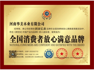 全國(guó)消費(fèi)者放心滿意品牌